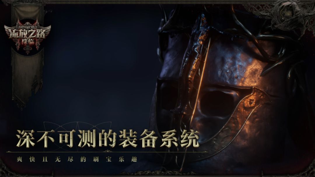 流放之路：降临游戏截图