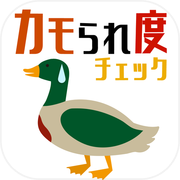 カモられ度チェック