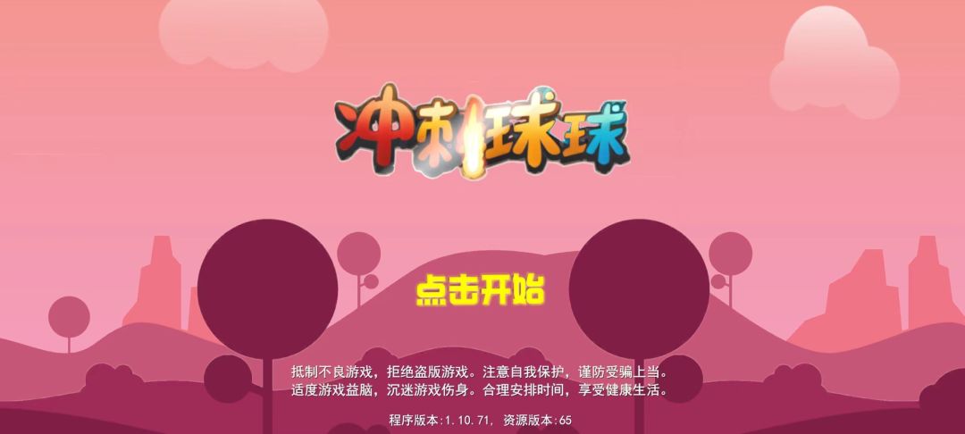 冲刺球球游戏截图