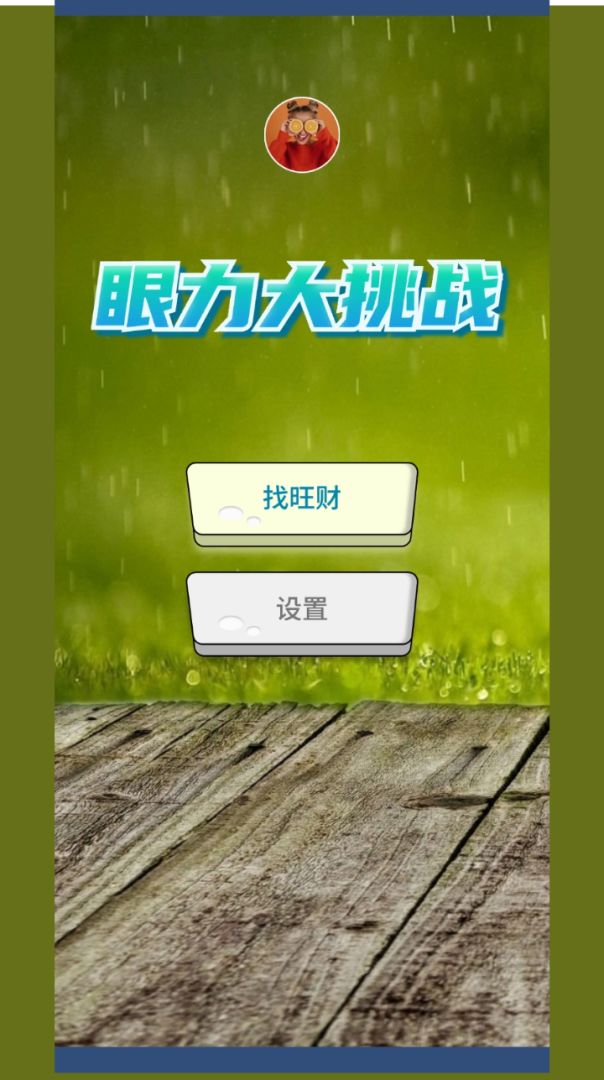 眼力大挑战游戏截图