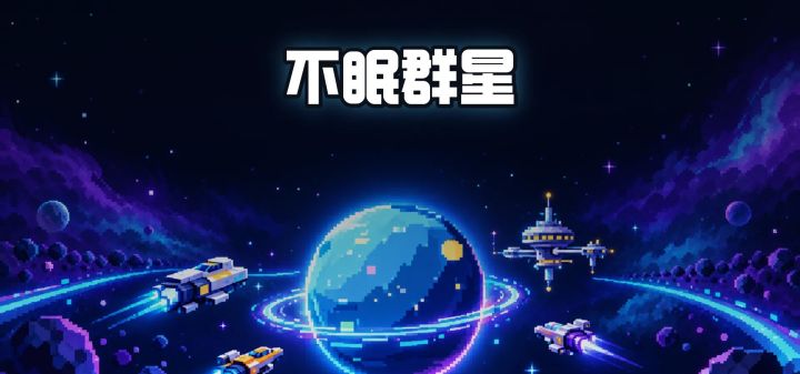 不眠群星 封面