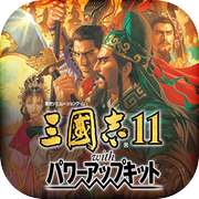 三國志11 with 威力加強版