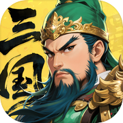 三国大冒险