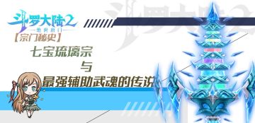 【宗门秘史】七宝琉璃宗与最强辅助武魂的传说