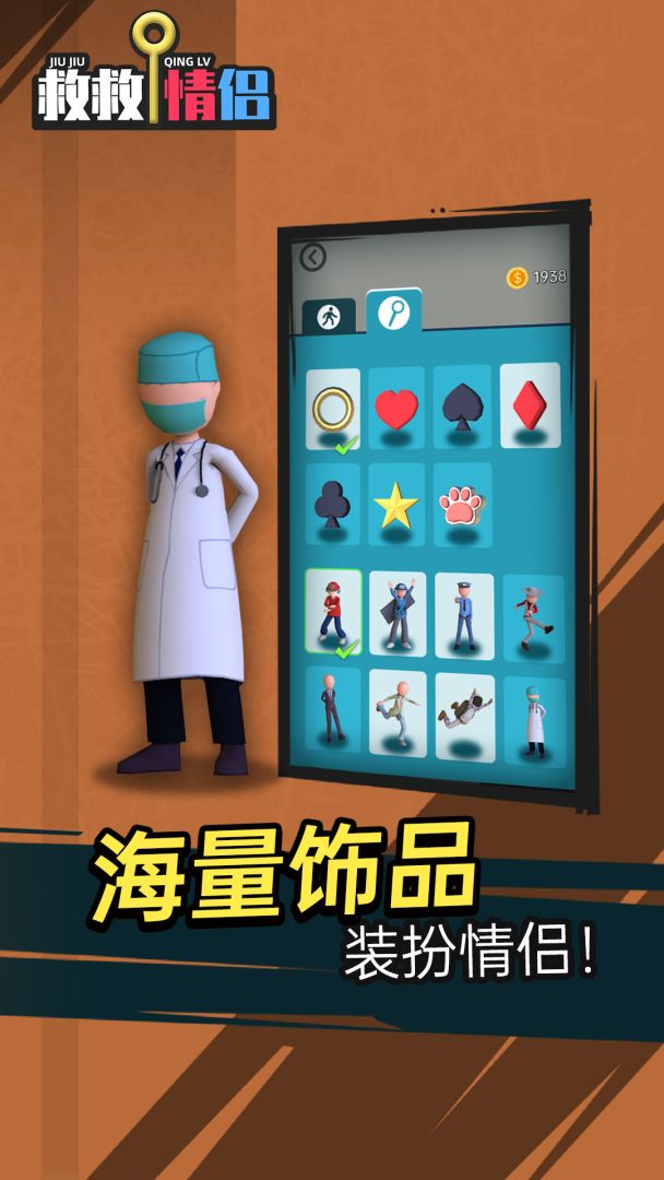 救救情侣游戏截图