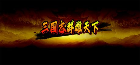 三国志群雄天下 封面