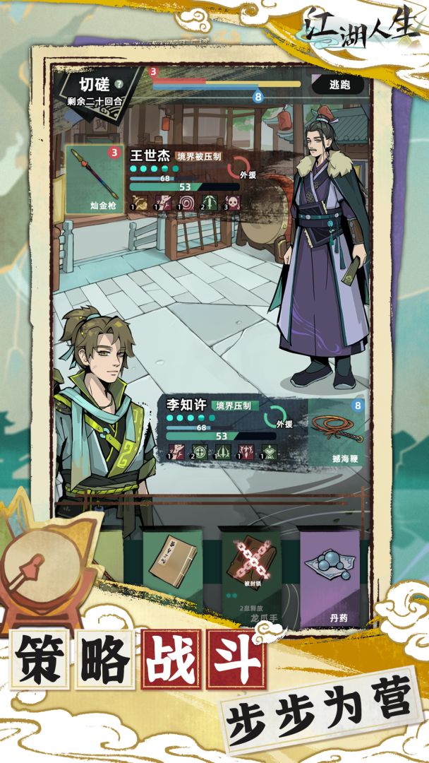 江湖人生游戏截图