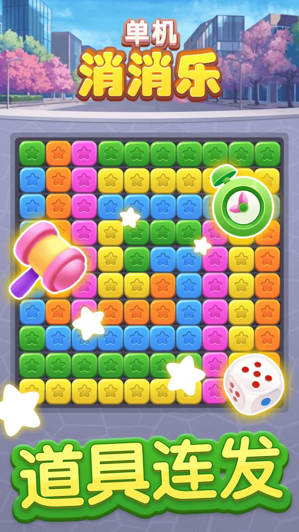 单机消消乐游戏截图