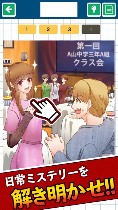 日常ミステリー游戏截图