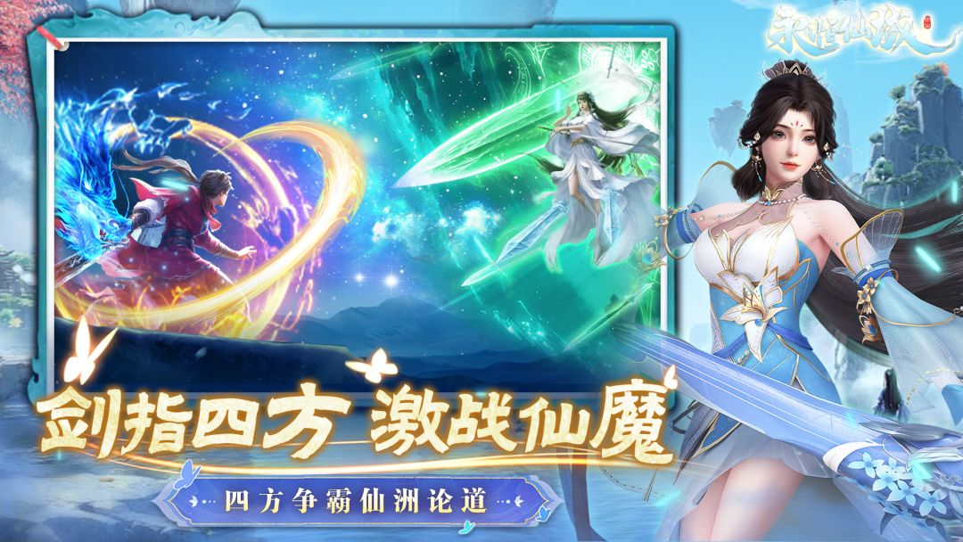 永恒仙域游戏截图