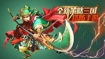快速打造【王牌】武将