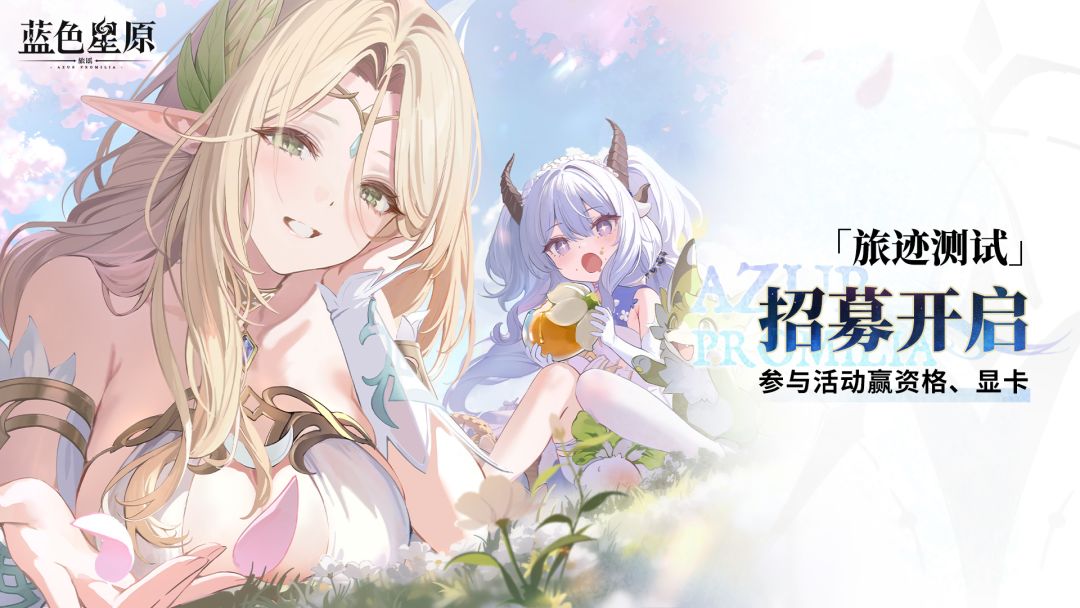 《蓝色星原：旅谣》招募开启，预约参与活动赢测试资格、显卡等豪华大奖！