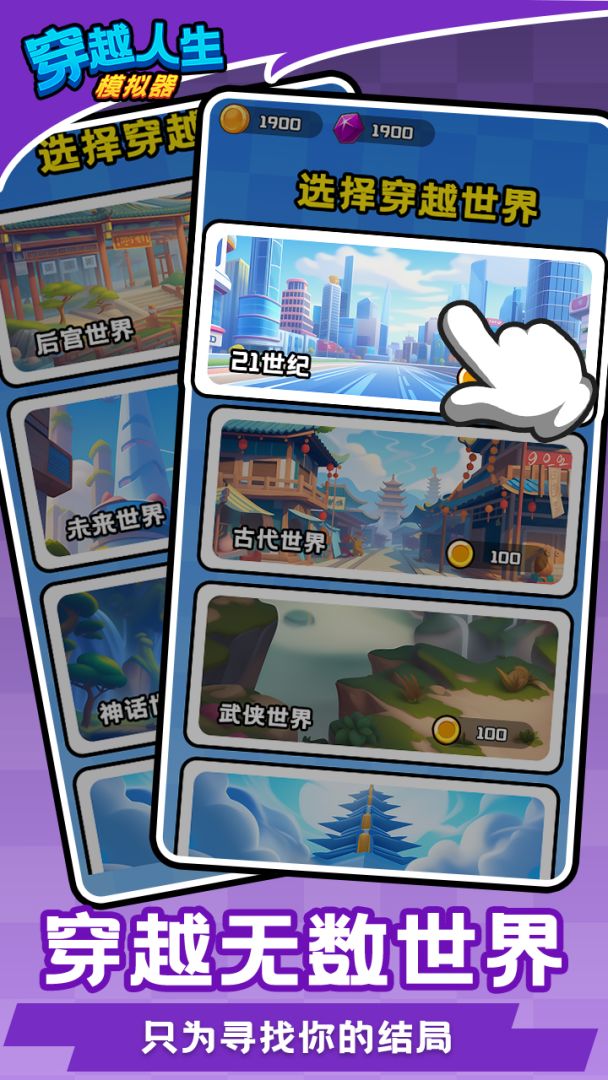 穿越人生模拟器游戏截图