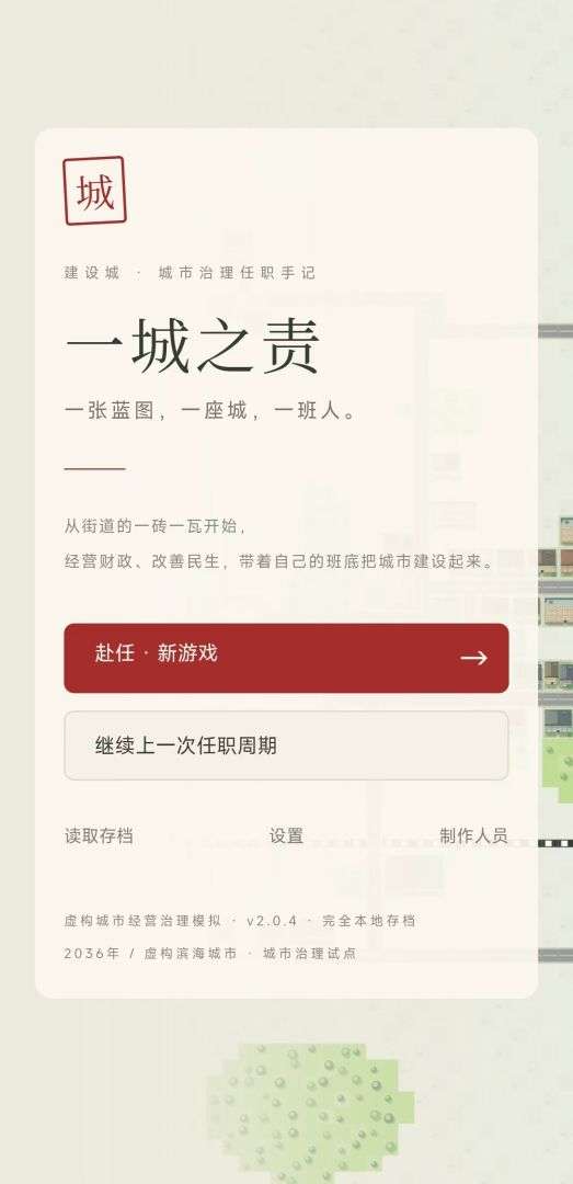 一城之责:先行游戏截图