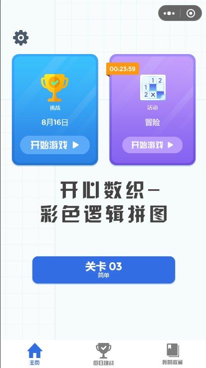 开心数织-彩色逻辑拼图游戏截图