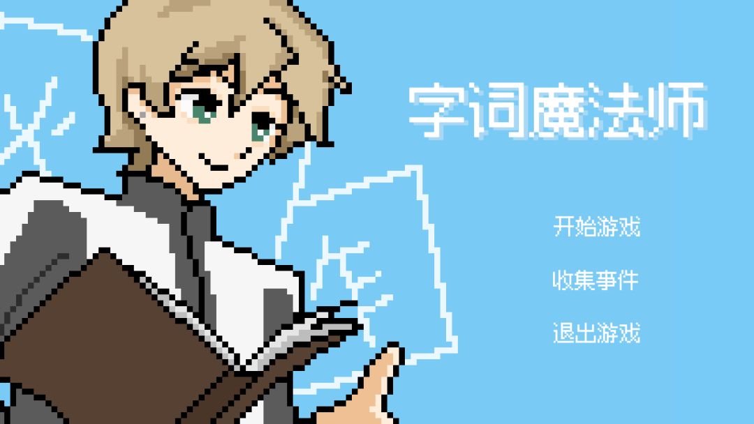 字词魔法师游戏截图