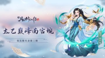 【仙友极名录】容貌双全！她的修为竟然已达太乙巅峰！（已结束）