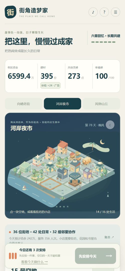 街角造梦家游戏截图