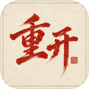 人生重开模拟器icon