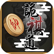 詭棋道-超好玩的象棋遊戲