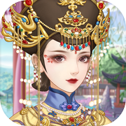 后宫上位记-宫斗剧情换装手游