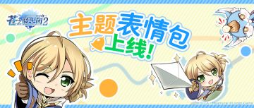 《苍之骑士团2》黑科技魔法表情包上线