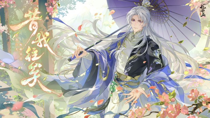 花亦山心之月截图