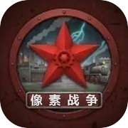 像素战争icon