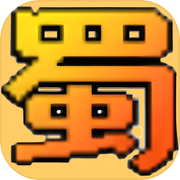 蜀仙传·挂至飞升icon