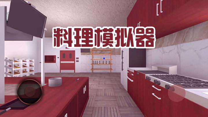 料理模拟器 封面