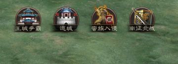 南征北战新玩法，攻守城池获战功