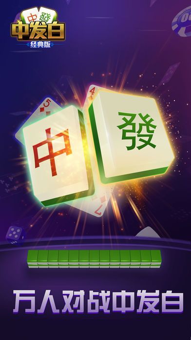 中发白(经典版)-全民竞技二八杠游戏截图