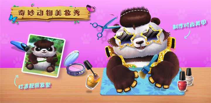 奇妙动物美妆秀游戏截图