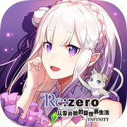 从零开始的异世界生活-无限icon