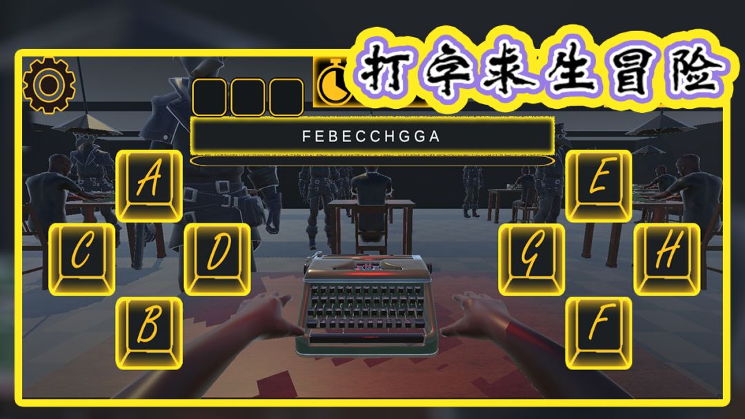 打字求生冒险游戏截图