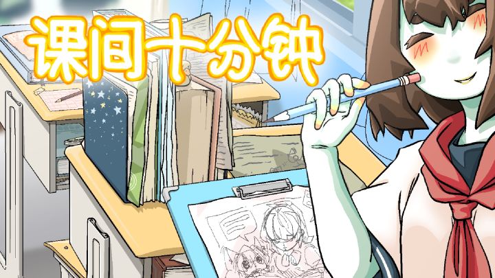 课间十分钟游戏截图