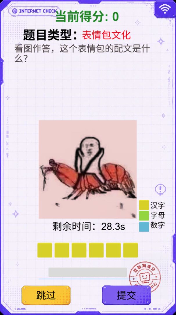 互联网成分检测游戏截图