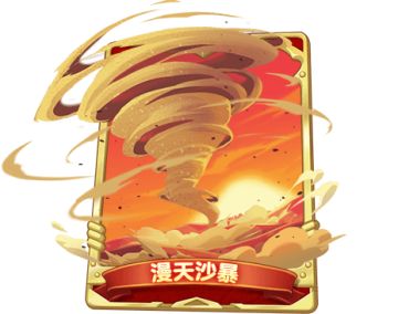 【玩家投稿】新环境红卡“漫天沙暴”推出！