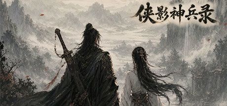 侠影神兵录