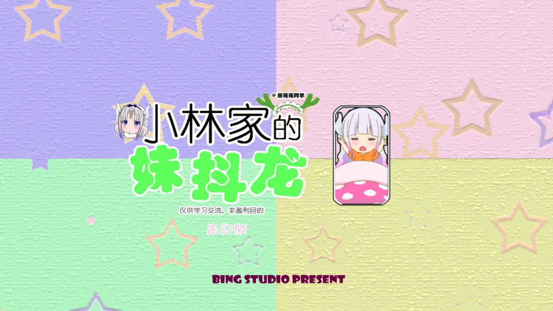 小林家的妹抖龙游戏截图