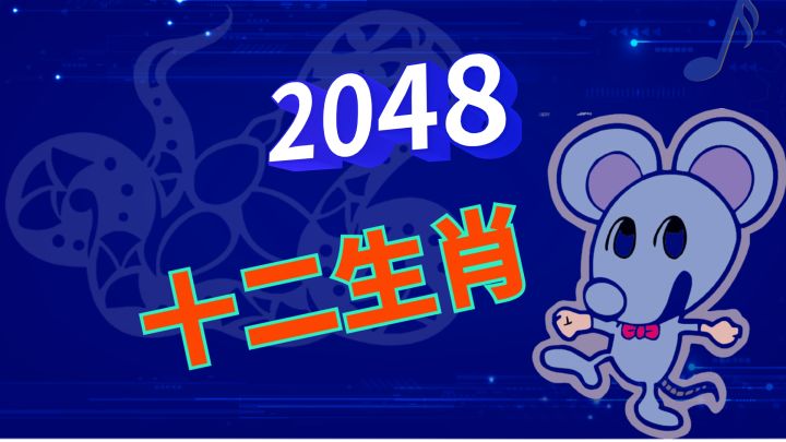 2048十二生肖游戏截图