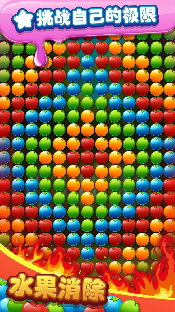 水果消除游戏截图