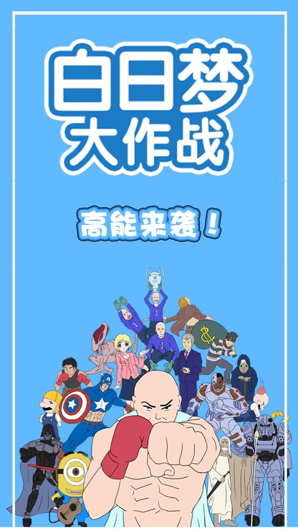 白日梦大作战游戏截图