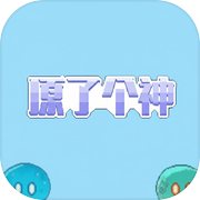 原了个神