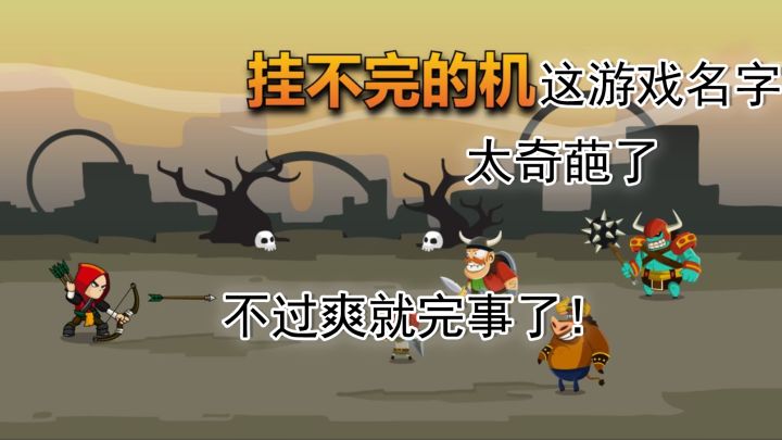 挂不完的机:这游戏名字太奇葩了,不过爽就完事了!截图