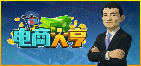 电商大亨 封面