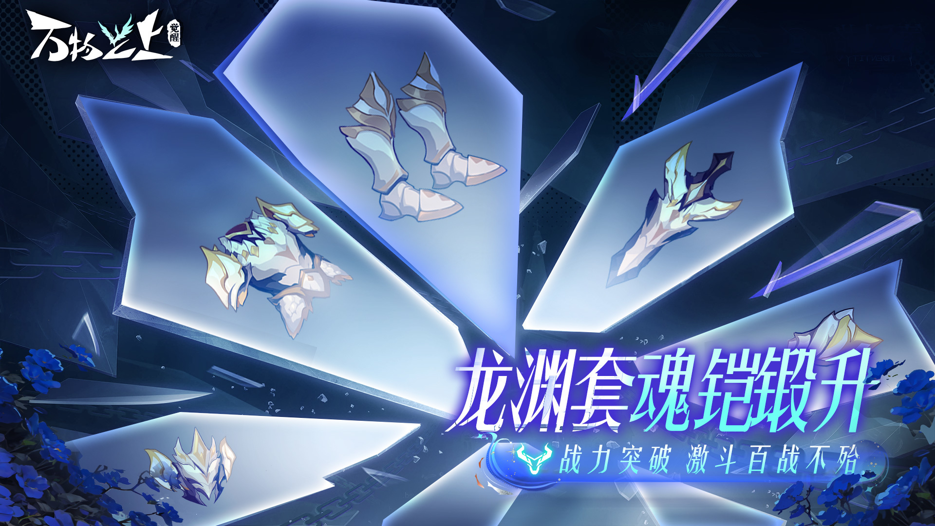 全新装备「龙渊套装」