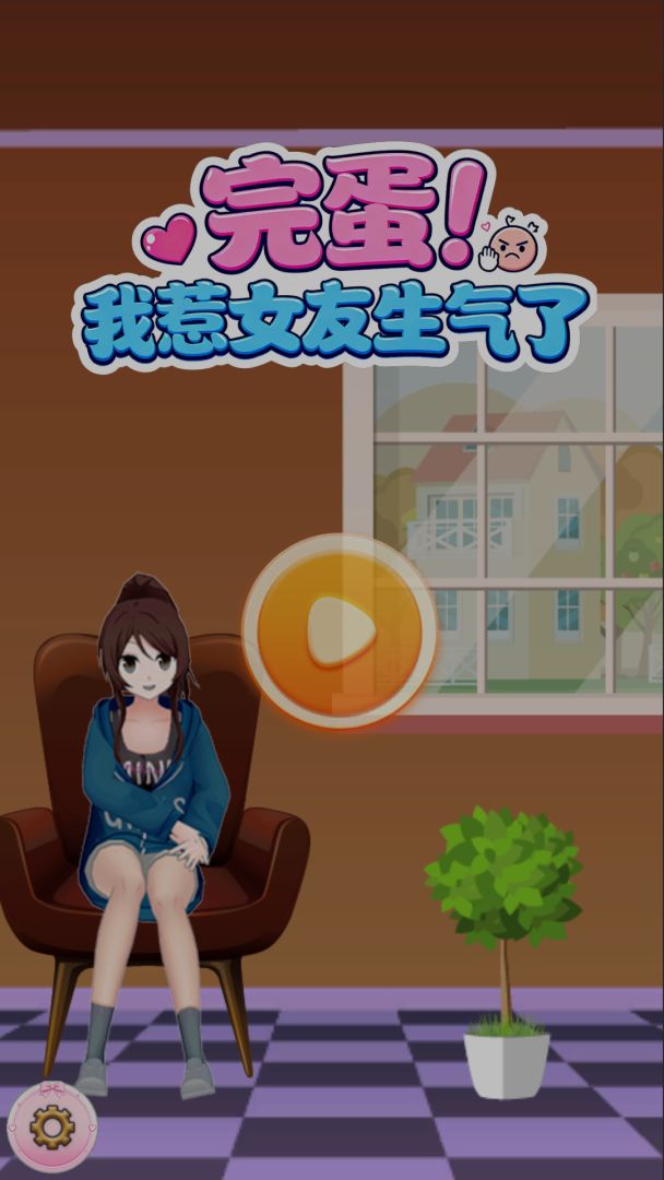 完蛋我惹女友生气了游戏截图