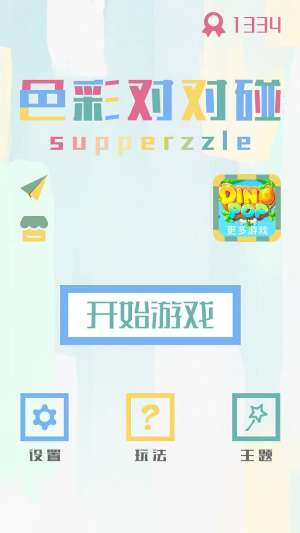 色彩对对碰游戏截图