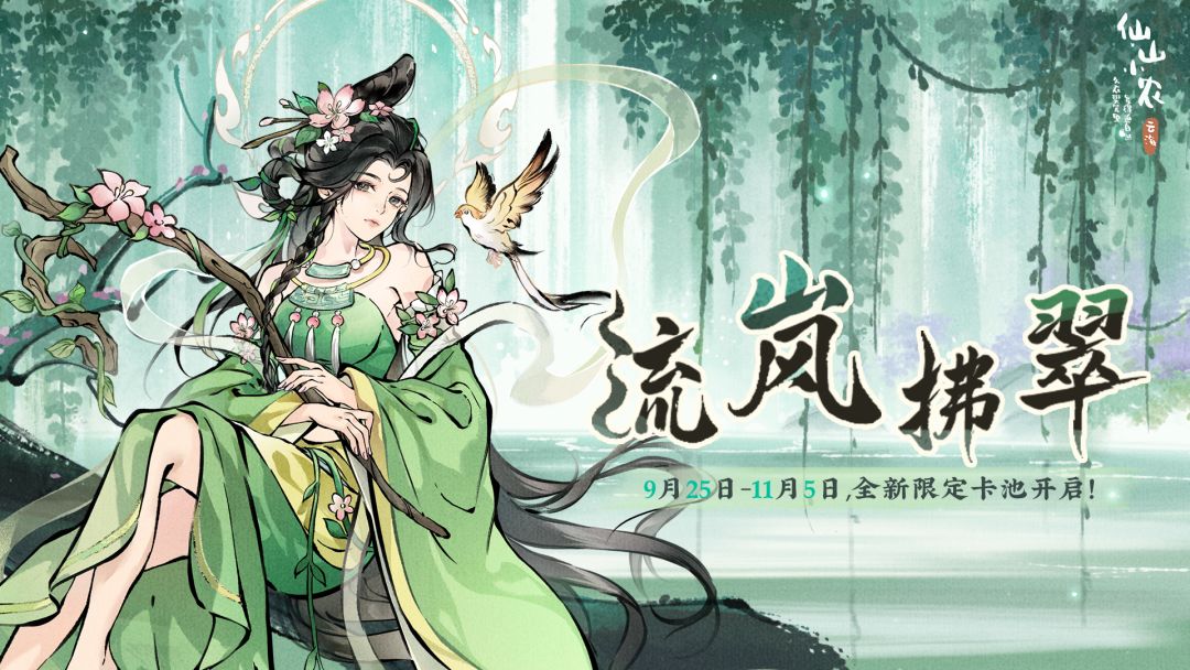 1.7.4「流岚拂翠」神女无心
